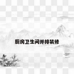 厨房卫生间并排装修