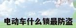 电动车什么锁最防盗