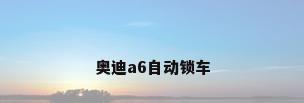 奥迪a6自动锁车