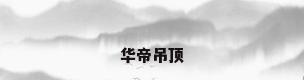 华帝吊顶