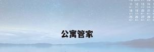 公寓管家