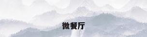 微餐厅