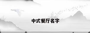 中式餐厅名字
