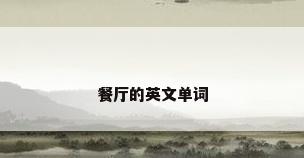 餐厅的英文单词