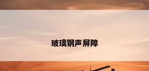 玻璃钢声屏障