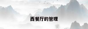 西餐厅的管理