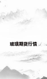 玻璃期货行情