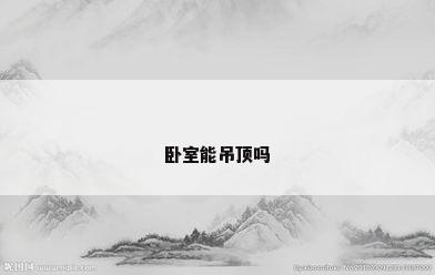 卧室能吊顶吗