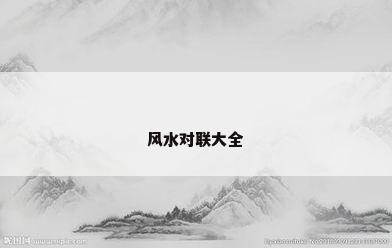 风水对联大全