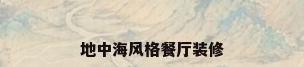 地中海风格餐厅装修