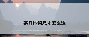 茶几地毯尺寸怎么选