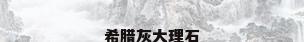 希腊灰大理石