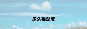 床头柜深度