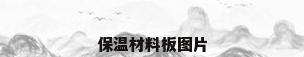 保温材料板图片