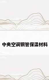 中央空调铜管保温材料