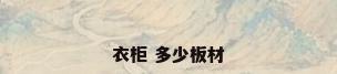 衣柜 多少板材