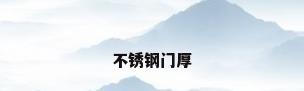 不锈钢门厚