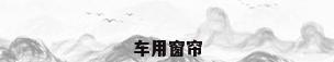车用窗帘