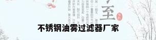 不锈钢油雾过滤器厂家