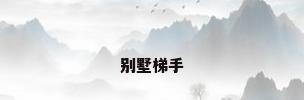 别墅梯手