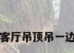 客厅吊顶吊一边