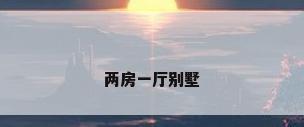 两房一厅别墅
