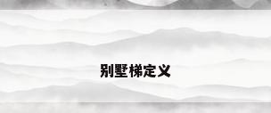 别墅梯定义