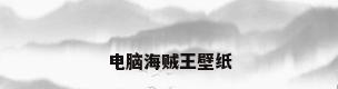 电脑海贼王壁纸