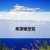吊顶镂空花