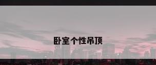 卧室个性吊顶