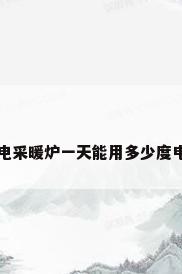 电采暖炉一天能用多少度电