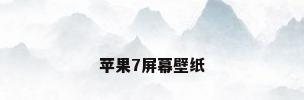 苹果7屏幕壁纸