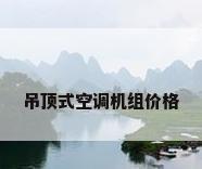 吊顶式空调机组价格
