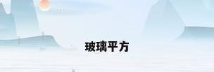 玻璃平方