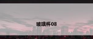 玻璃杯08