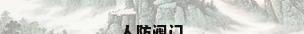 人防阀门