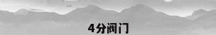4分阀门