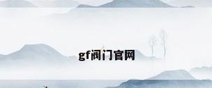 gf阀门官网