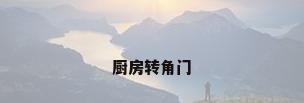 厨房转角门