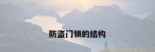 防盗门锁的结构