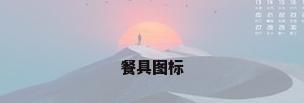 餐具图标
