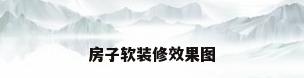 房子软装修效果图
