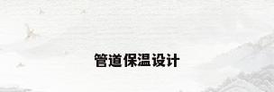 管道保温设计