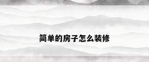 简单的房子怎么装修