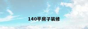 140平房子装修