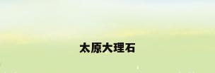 太原大理石