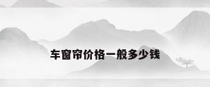 车窗帘价格一般多少钱