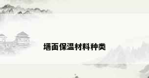 墙面保温材料种类