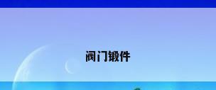 阀门锻件