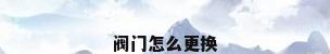 阀门怎么更换